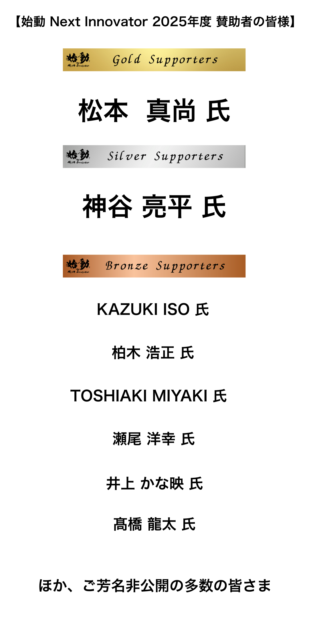 イノベーターを育成する「始動 Next Innovator」